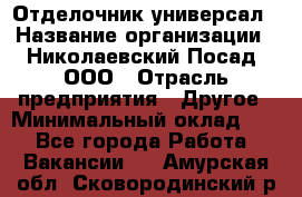 Отделочник-универсал › Название организации ­ Николаевский Посад, ООО › Отрасль предприятия ­ Другое › Минимальный оклад ­ 1 - Все города Работа » Вакансии   . Амурская обл.,Сковородинский р-н